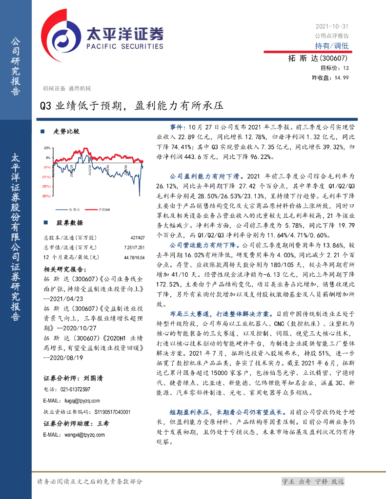 太平洋证券:拓斯达(300607)-Q3业绩低于预期,盈利能力有所承压