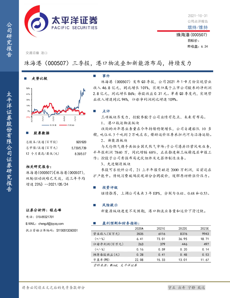 太平洋证券:珠海港(000507)-三季报,港口物流叠加新能源布局,持续发力