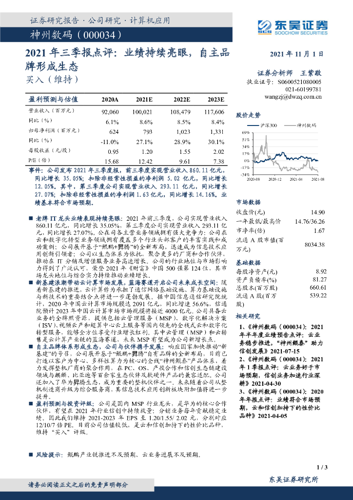 东吴证券：神州数码（000034）-2021年三季报点评：业绩持续亮眼，自主品牌形成生态 海报