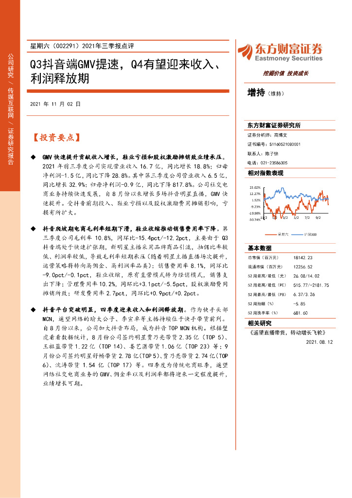 东方财富证券：星期六（002291）-2021年三季报点评：Q3<em>抖音</em>端GMV提速，Q4有望迎来收入、利润释放期 海报
