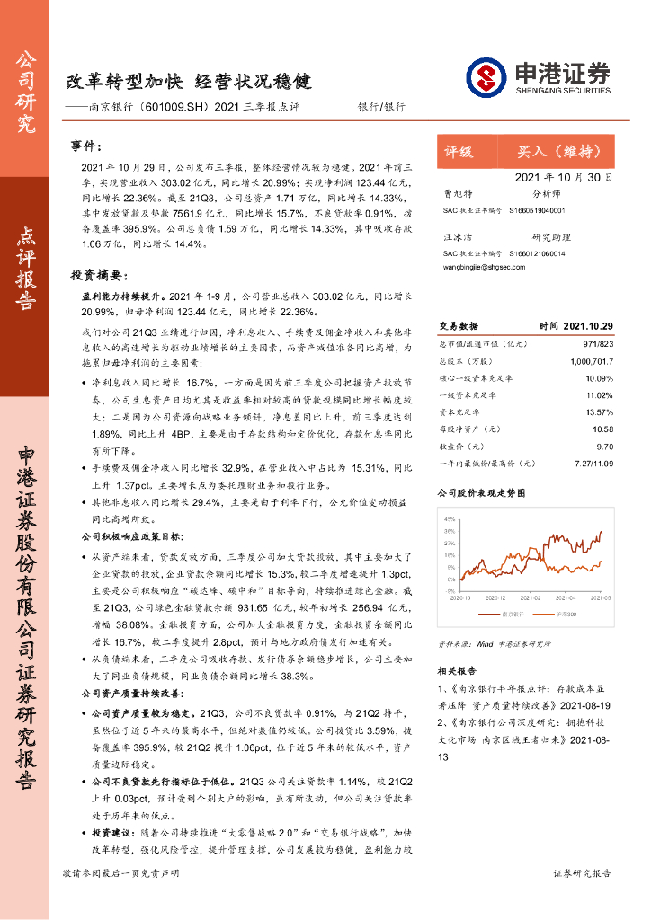 申港证券：南京银行（601009）-2021三季报点评：改革转型加快 经营状况稳健 海报