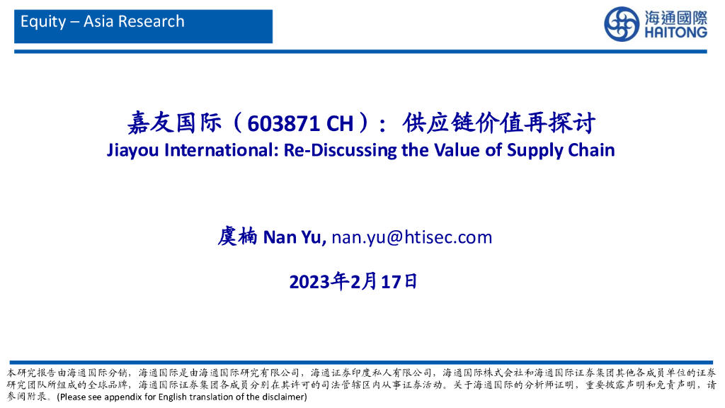 海通国际：嘉友国际（603871）-<em>供应链</em>价值再探讨 海报