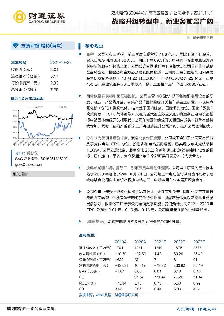 财通证券：双杰电气（300444）-战略升级转型中，新业务前景广阔 海报
