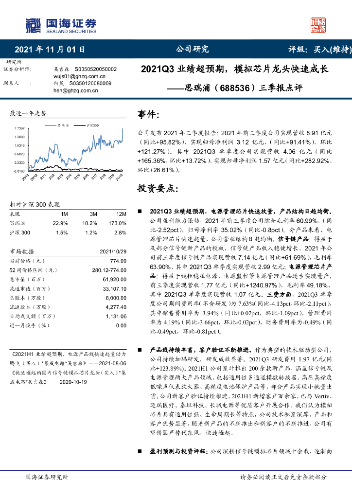 国海证券：思瑞浦（688536）-三季报点评：2021Q3业绩超预期，模拟<em>芯片</em>龙头快速成长 海报