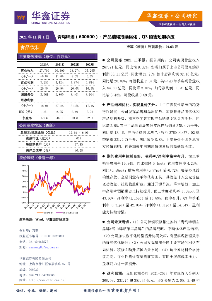 华鑫证券：青岛啤酒（600600）-产品结构持续优化，Q3销售短期承压 海报