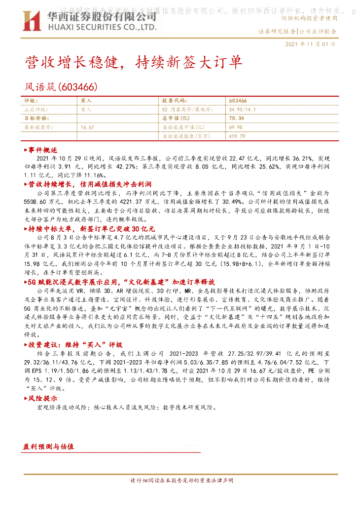 华西证券:风语筑(603466)-营收增长稳健,持续新签大订单