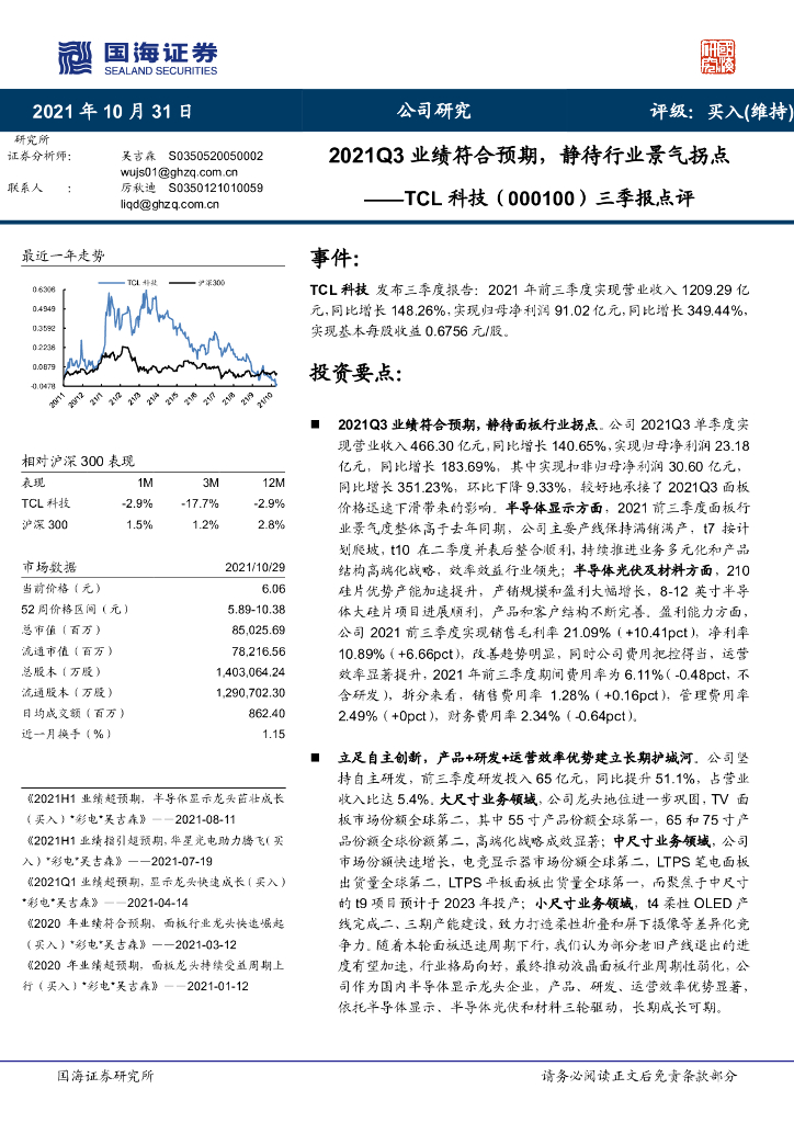 国海证券：TCL科技（000100）-三季报点评：2021Q3业绩符合预期，静待行业景气拐点