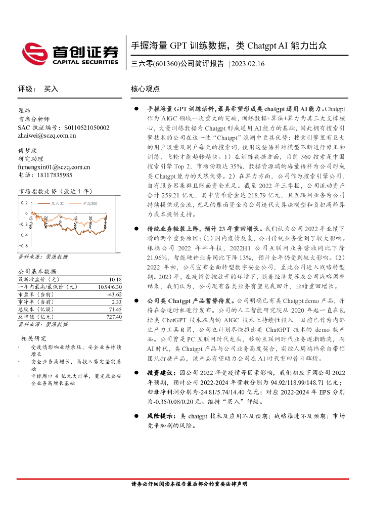 首创证券：三六零（601360）-公司简评报告：手握海量GPT训练数据，类<em>Chatgpt</em> AI能力出众 海报