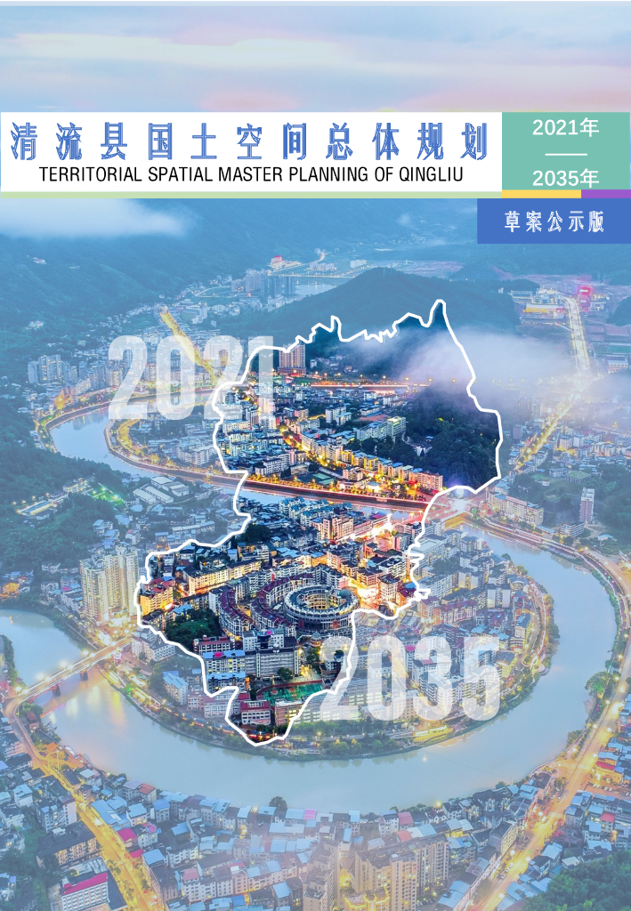 清流县国土空间总体规划（2021-2035年）