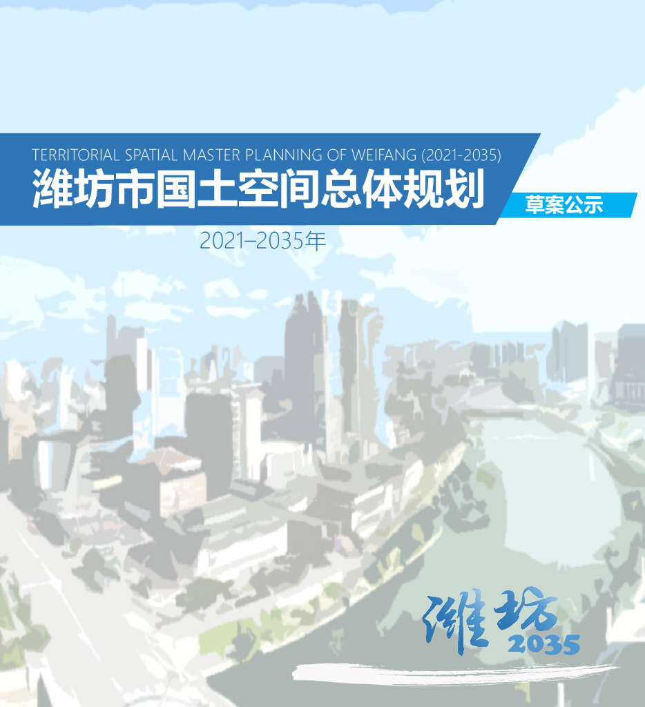潍坊市国土空间总体规划（2021-2035年）