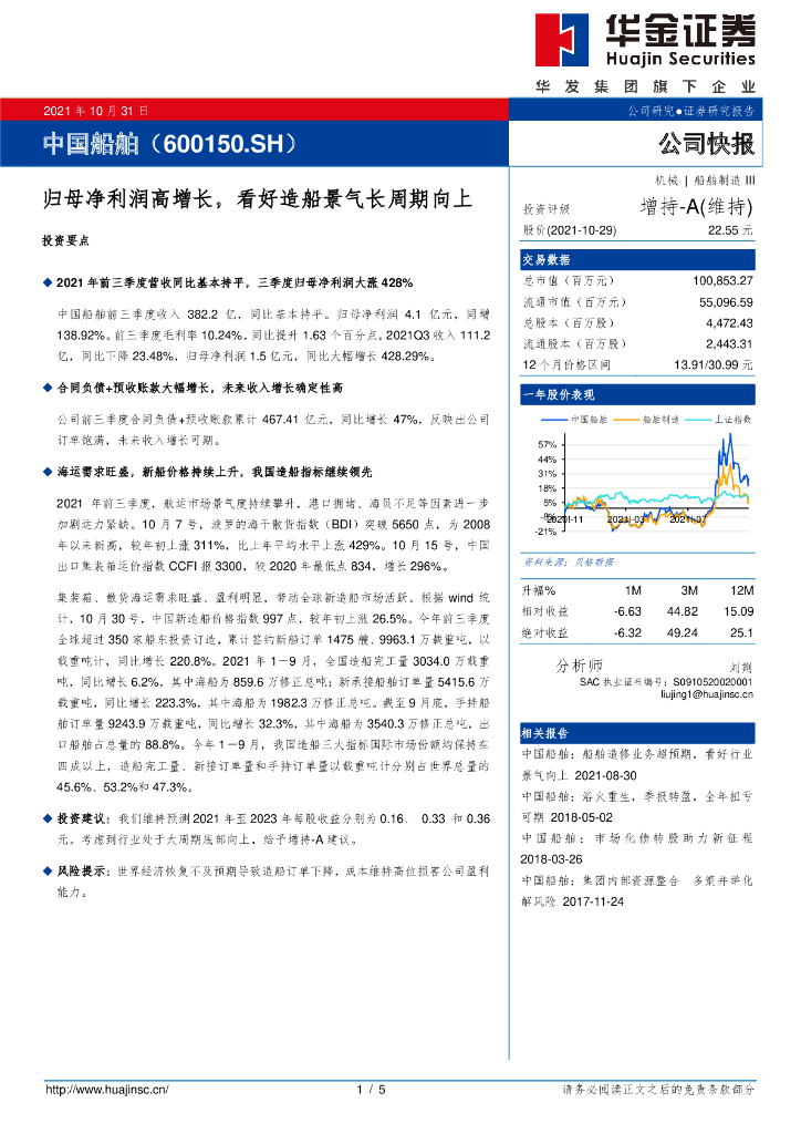 华金证券:中国船舶(600150)-归母净利润高增长,看好造船景气长周期向上
