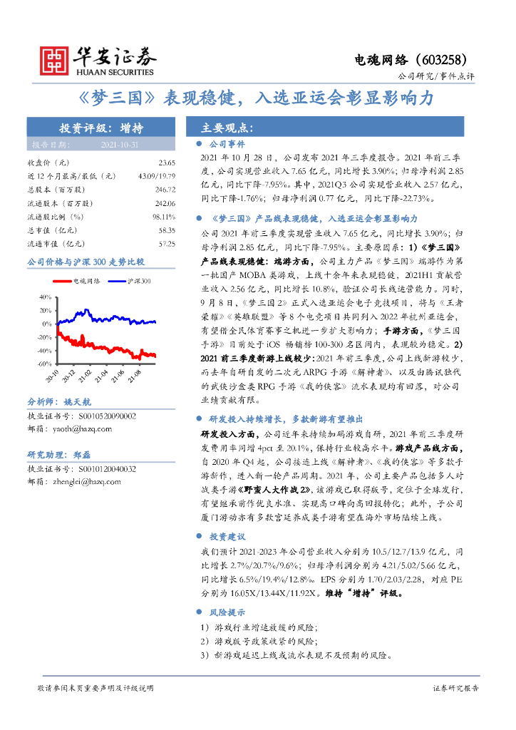 华安证券：电魂网络（603258）-《梦三国》表现稳健，入选亚运会彰显影响力