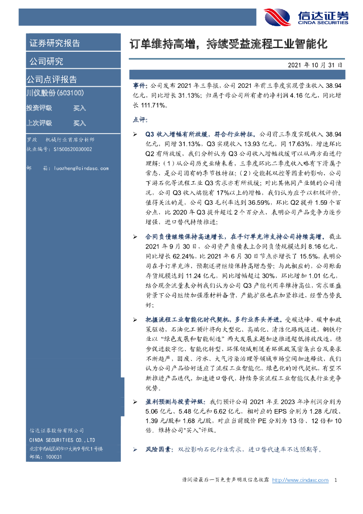 信达证券：川仪股份（603100）-订单维持高增，持续受益流程工业智能化 海报