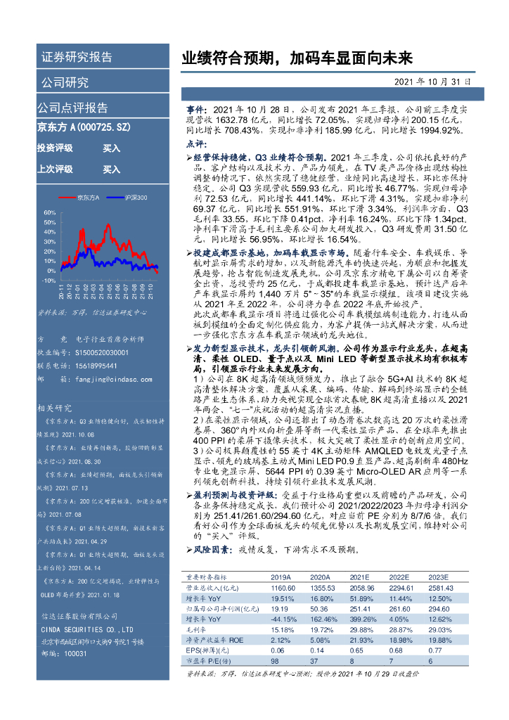 信达证券：京东方A（000725）-业绩符合预期，加码车显面向未来