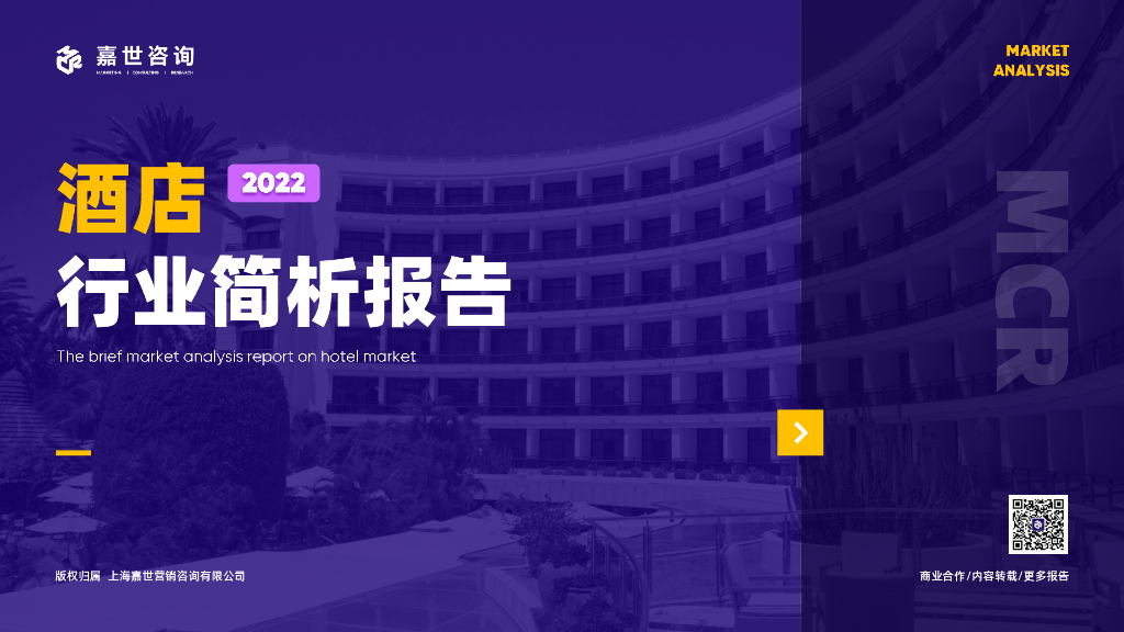 嘉世咨询：2022酒店行业简析报告