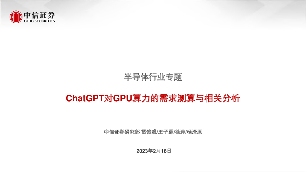中信证券：<em>ChatGPT</em>对GPU算力的需求测算与相关分析 海报