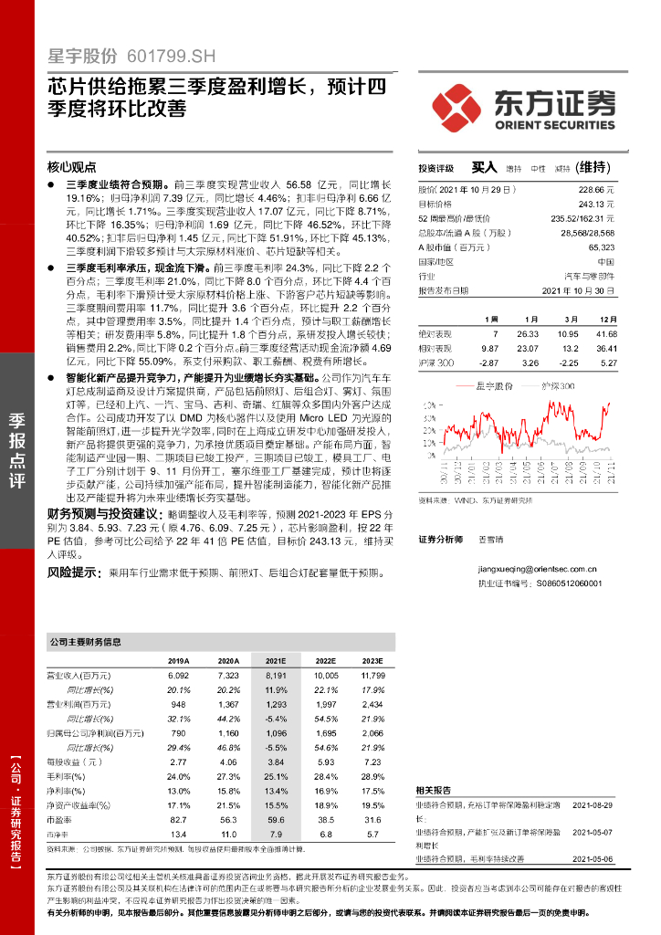 东方证券：星宇股份（601799）-<em>芯片</em>供给拖累三季度盈利增长，预计四季度将环比改善 海报