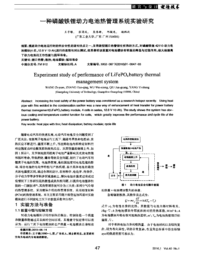 广东工业大学：一种磷酸铁锂动力电池热管理系统实验研究