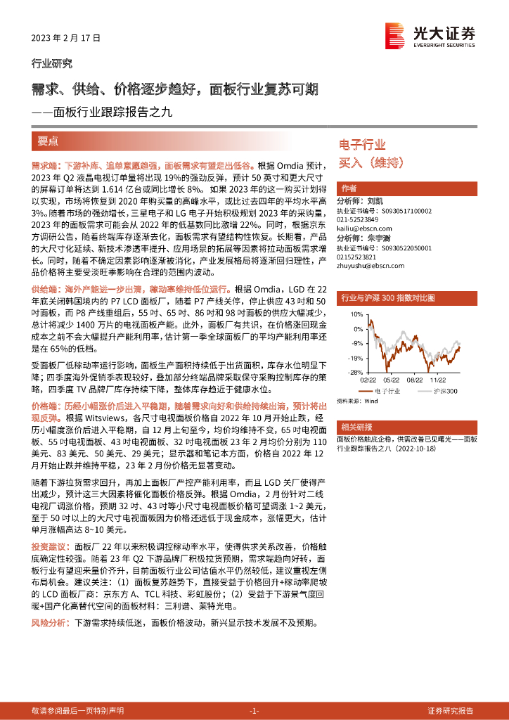 光大证券：面板行业跟踪报告之九：需求、供给、价格逐步趋好，面板行业复苏可期
