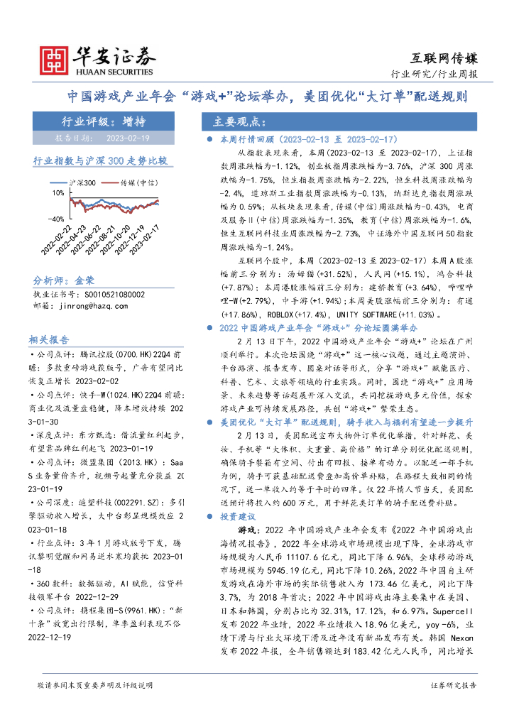 华安证券：互联网传媒行业周报：中国游戏产业年会“游戏+”论坛举办，美团优化“大订单”配送规则 海报