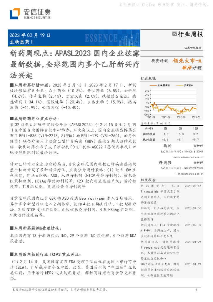 安信证券：新药周观点：APASL2023国内企业披露最新数据，全球范围内多个乙肝新兴疗法兴起