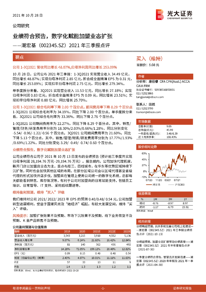 光大证券：潮宏基（002345）-2021年三季报点评：业绩符合预告，<em>数<em>字化</em></em>赋能加盟业态扩张 海报