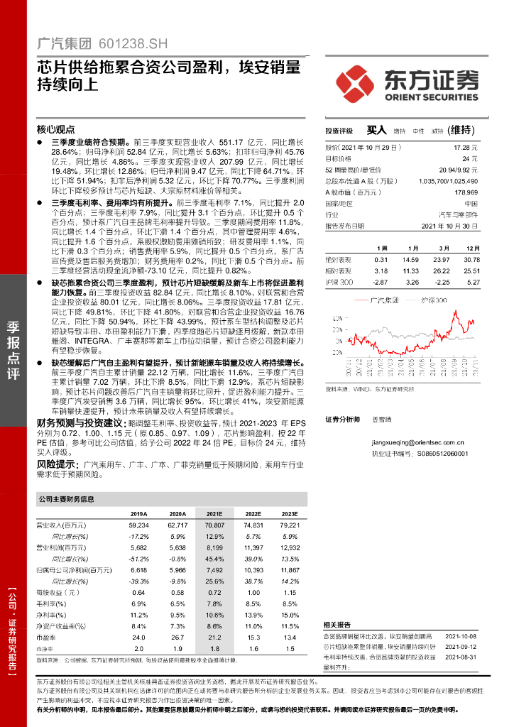 东方证券：广汽集团（601238）-<em>芯片</em>供给拖累合资公司盈利，埃安销量持续向上 海报