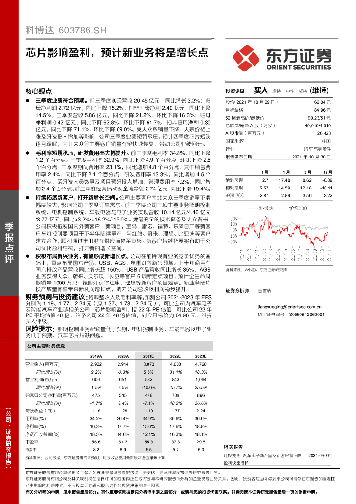 东方证券：科博达（603786）-<em>芯片</em>影响盈利，预计新业务将是增长点 海报