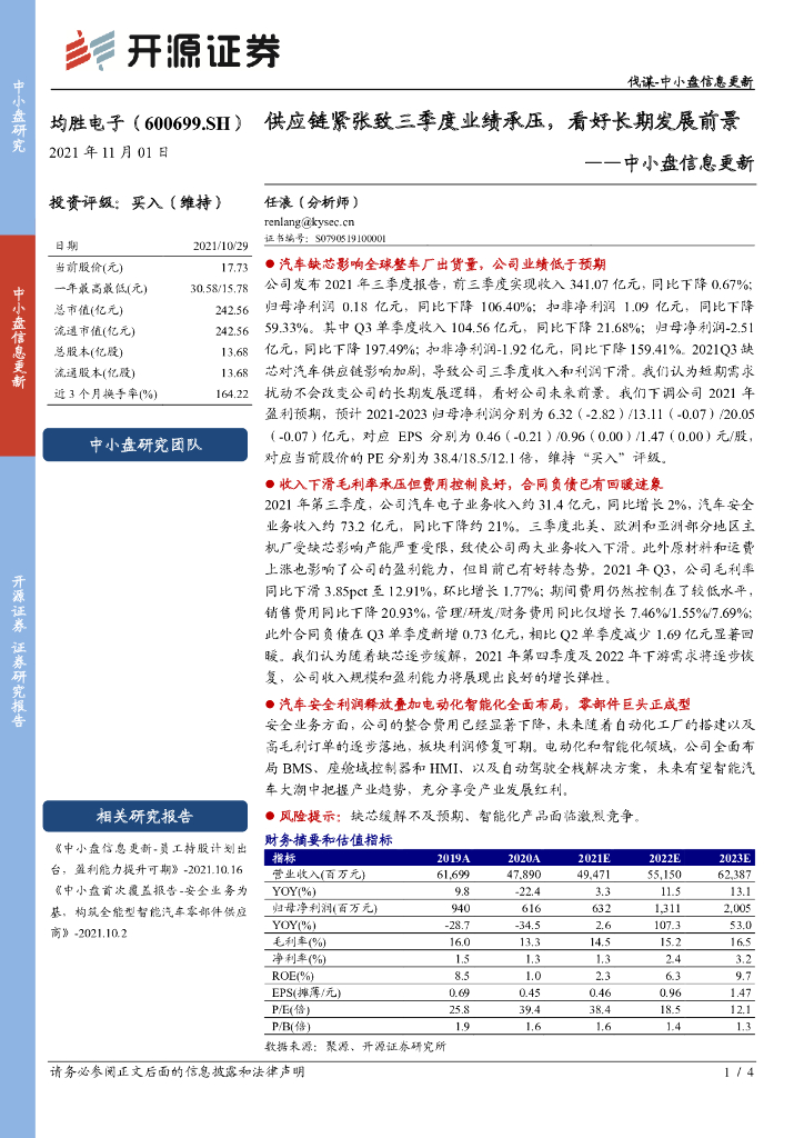开源证券：均胜电子（600699）-中小盘信息更新：<em>供应链</em>紧张致三季度业绩承压，看好长期发展前景 海报