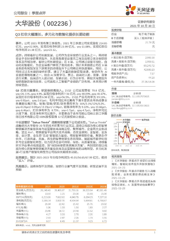 天风证券：大华股份（002236）-Q3扣非大幅增长，多元化与数智化提供长期动能 海报