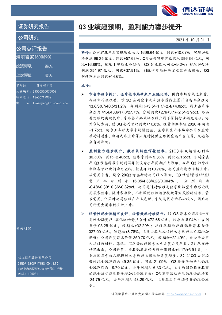 信达证券：海尔智家（600690）-Q3业绩超预期，盈利能力稳步提升 海报