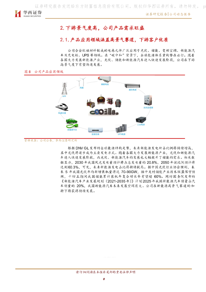 华西证券：铂科新材（300811）-原料价格短期干扰，“碳中和”助力公司长期发展_第8页
