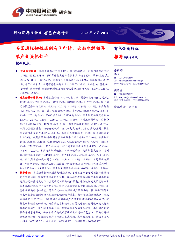 中国银河：有色金属行业行业动态报告：美国通胀韧性压制有色行情，云南电解铝再限产或提振铝价