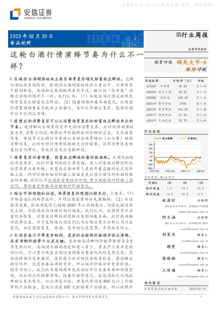 安信证券：食品饮料行业周报：这轮白酒行情演绎节奏为什么不一样？