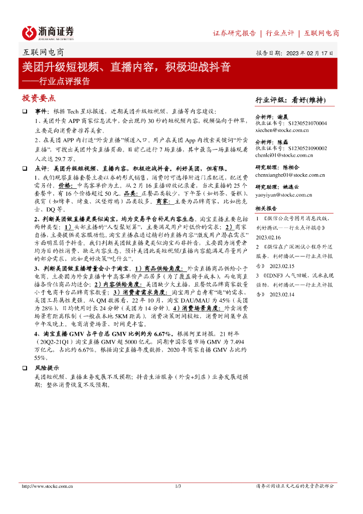 浙商证券：互联网电商行业点评报告：美团升级短视频、直播内容，积极迎战<em>抖音</em> 海报