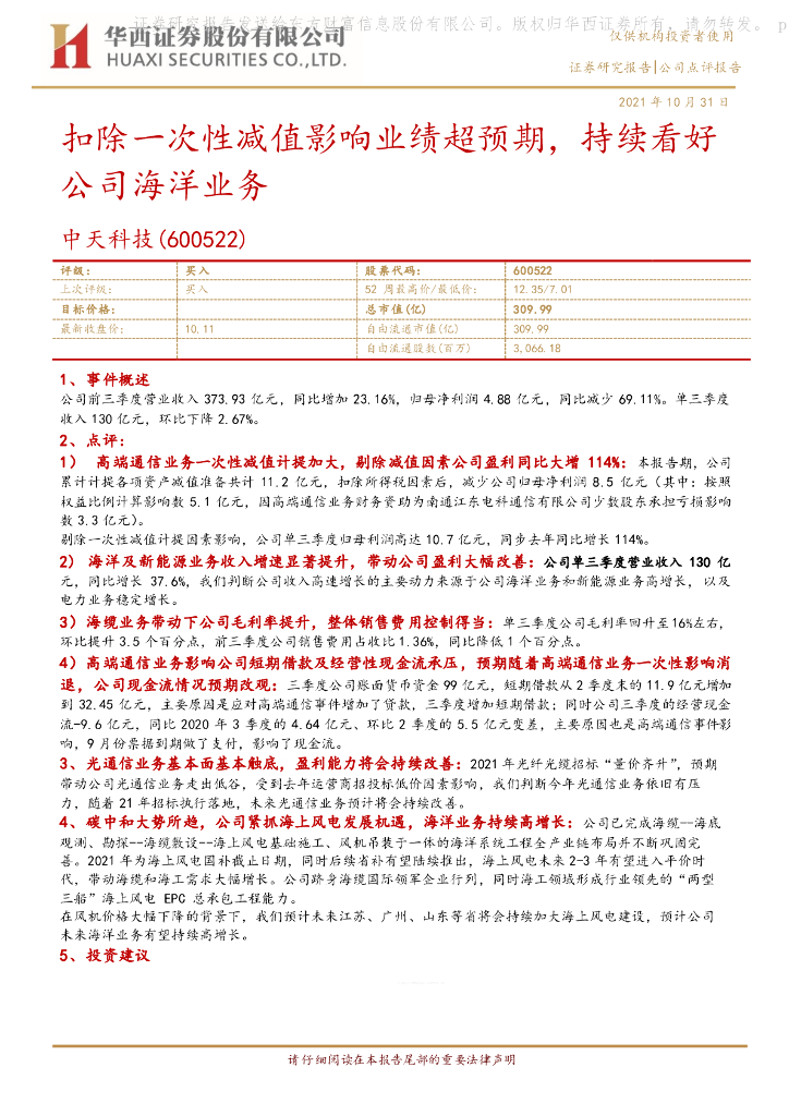 华西证券：中天科技（600522）-扣除一次性减值影响业绩超预期，持续看好公司海洋业务 海报