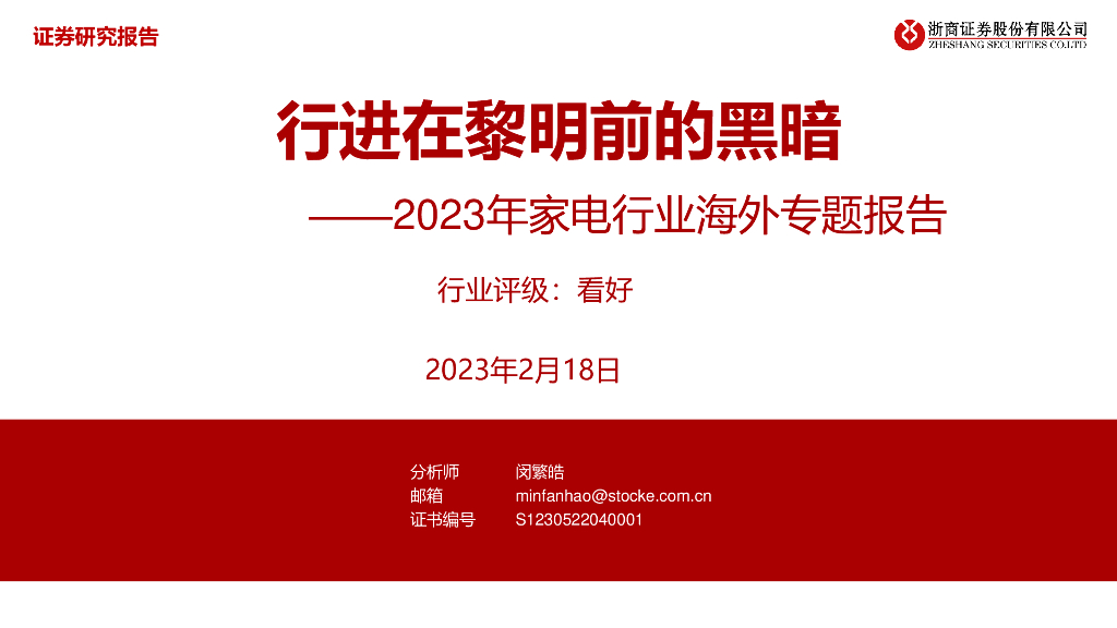 浙商证券:2023年家电行业海外专题报告:行进在黎明前的黑暗