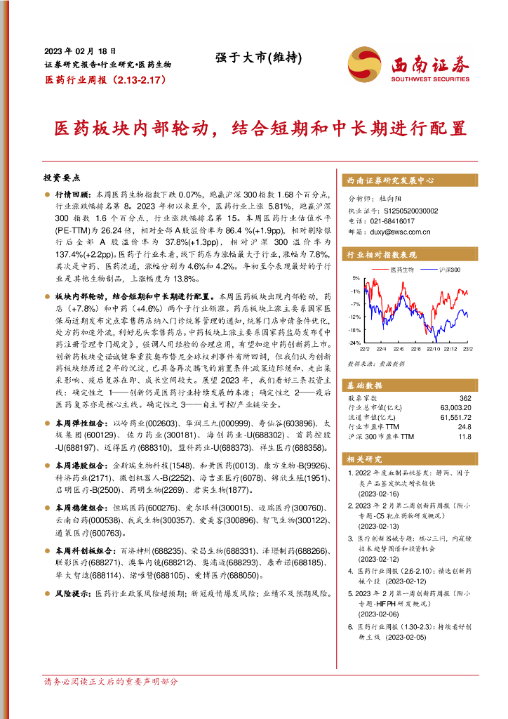 西南证券：医药行业周报：医药板块内部轮动，结合短期和中长期进行配置