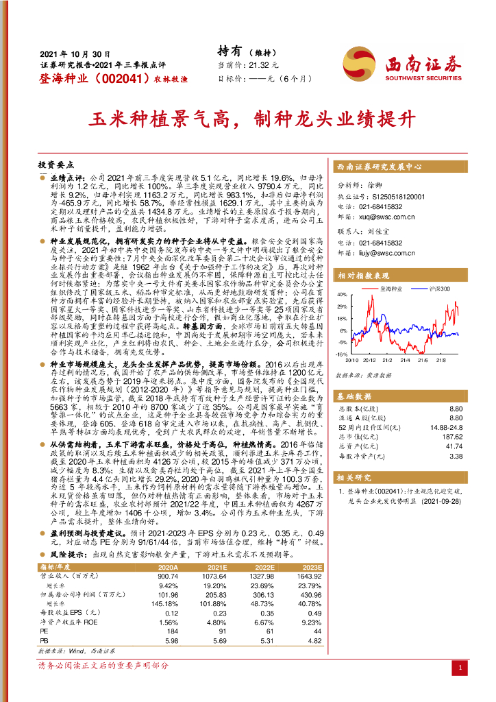 西南证券:登海种业(002041)-玉米<em>种植</em>景气高,制种龙头业绩提升 海报