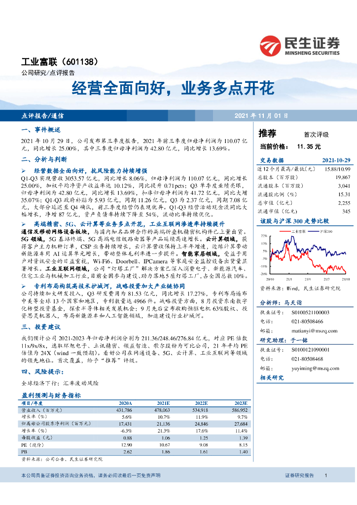 民生证券：工业富联（601138）-经营全面向好，业务多点开花 海报