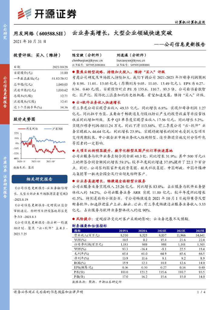 开源证券：用友网络（600588）-公司信息更新报告：云业务高增长，大型企业领域快速突破 海报