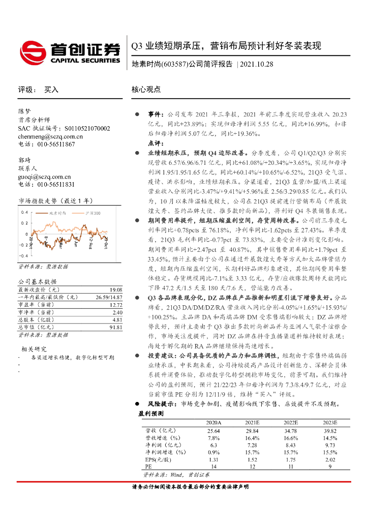 首创证券：地素时尚（603587）-公司简评报告：Q3业绩短期承压，营销布局预计利好冬装表现 海报
