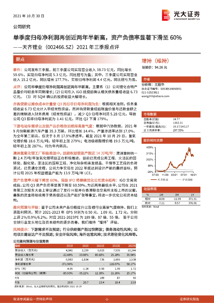 光大证券：天齐锂业（002466）-2021年三季报点评：单季度归母净利润再创近两年半新高，资产负债率显著下滑至60% 海报