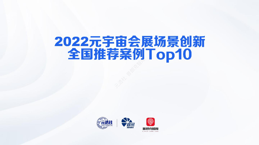 元透社：2022元宇宙会展场景创新全国推荐案例Top10