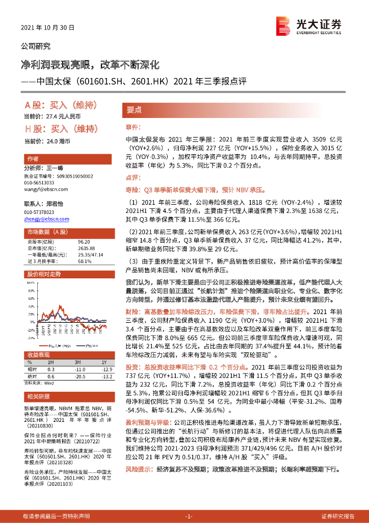 光大证券：中国太保（601601）-2021年三季报点评：净利润表现亮眼，改革不断深化 海报