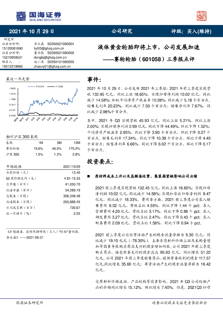 国海证券：赛轮轮胎（601058）-三季报点评：液体黄金轮胎即将上市，公司发展加速 海报
