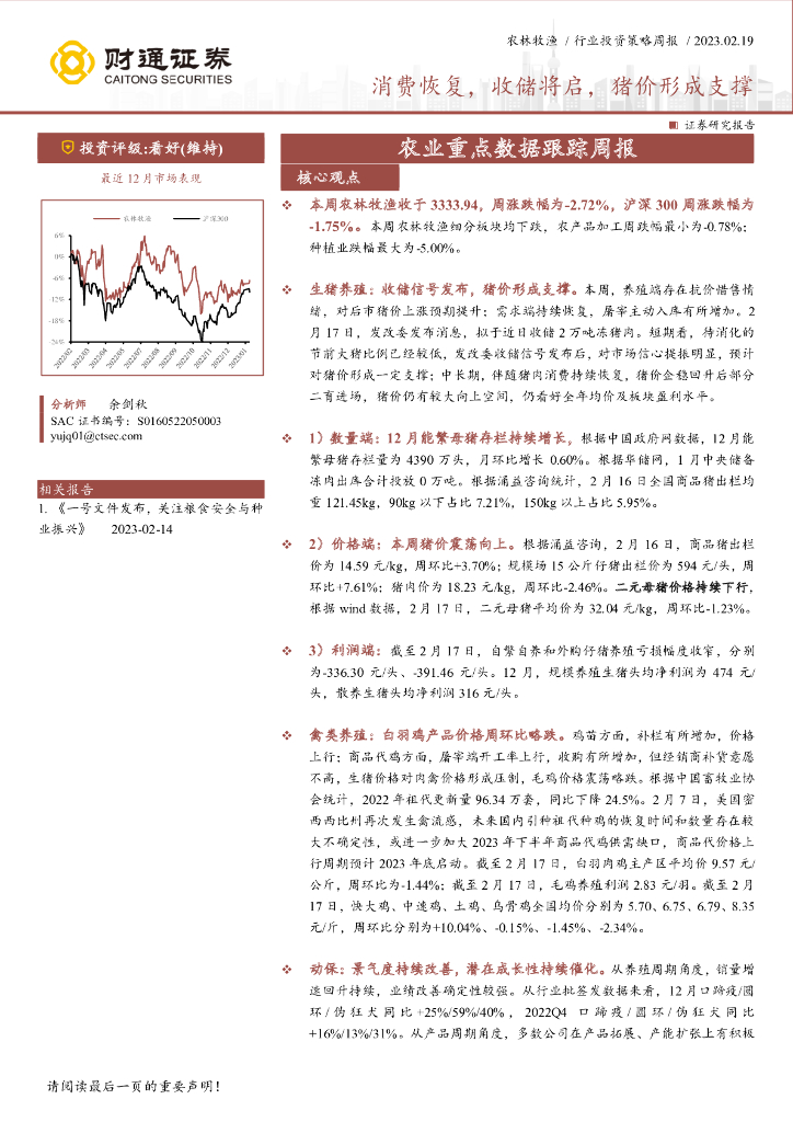 财通证券：农业重点数据跟踪周报：消费恢复，收储将启，猪价形成支撑