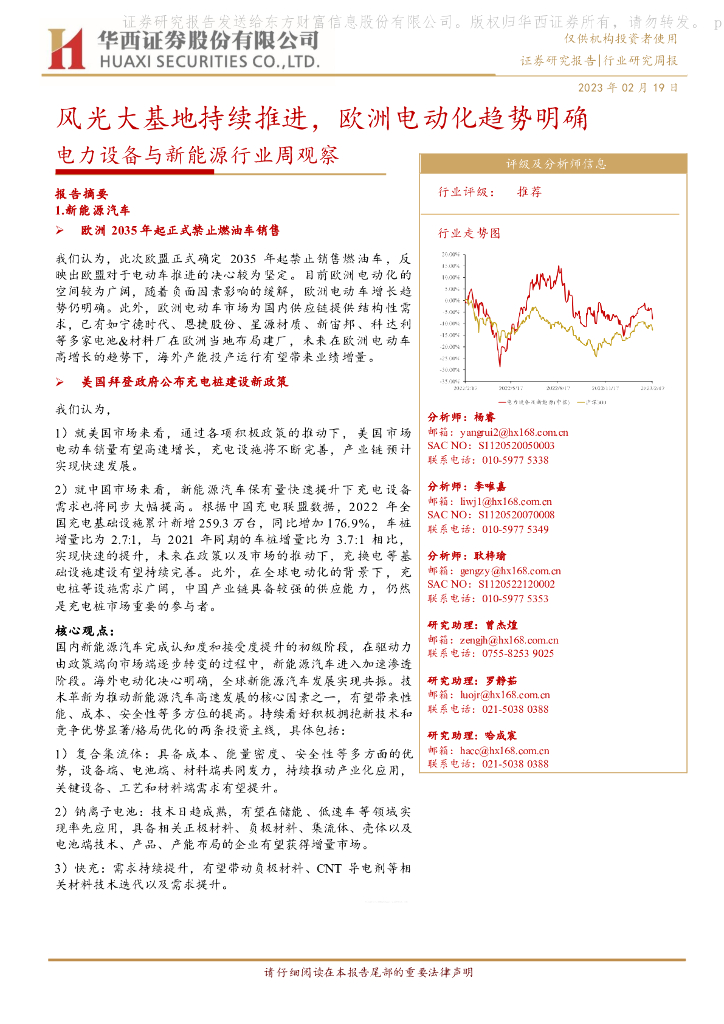 华西证券:电力设备与新能源行业周观察:风光大基地持续推进,欧洲电动化趋势明确