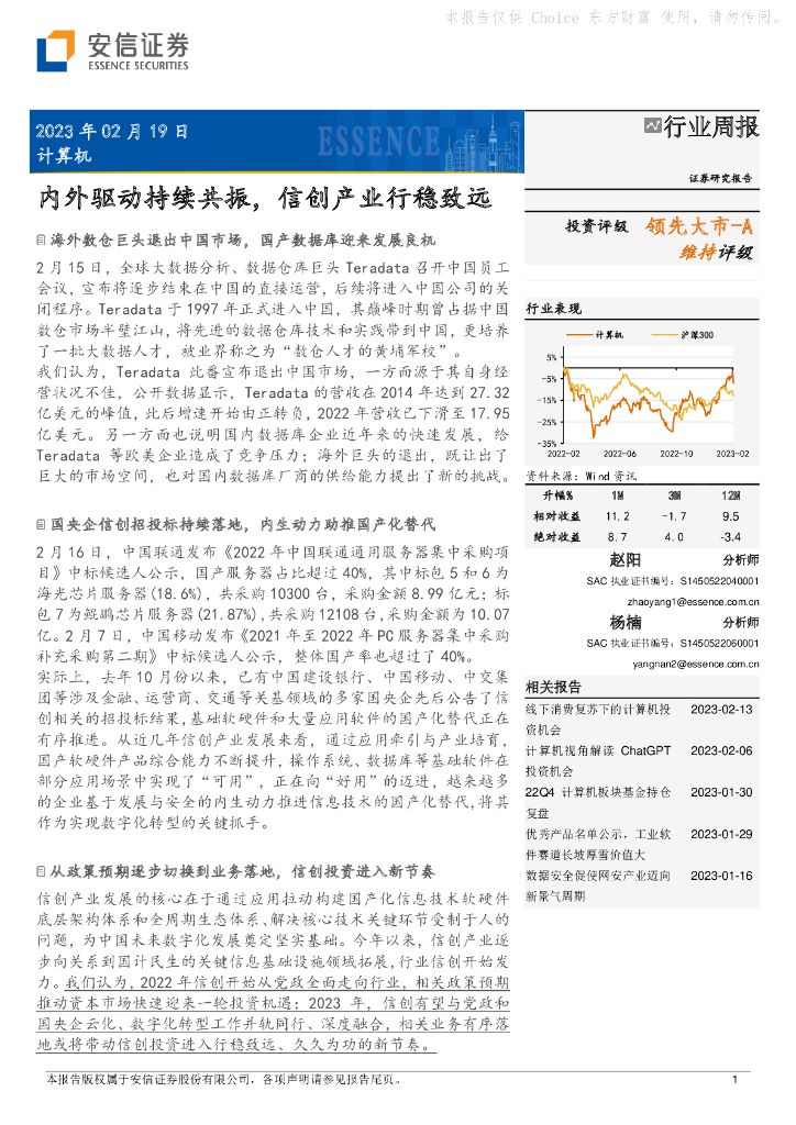 安信证券：计算机行业周报：内外驱动持续共振，信创产业行稳致远 海报