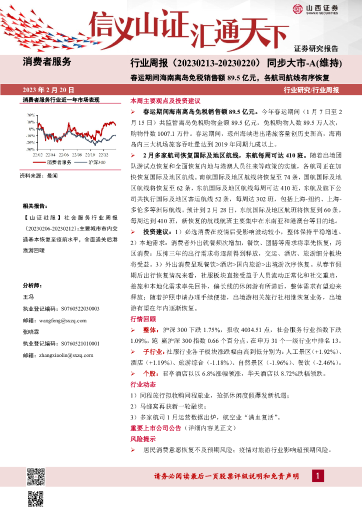 山西证券：消费者服务行业周报：春运期间海南离岛免税销售额89.5亿元，各航司航线有序恢复